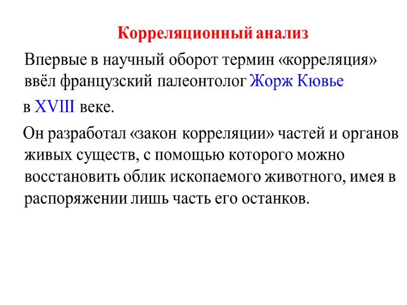 Корреляционный анализ    Впервые в научный оборот термин «корреляция» ввёл французский палеонтолог